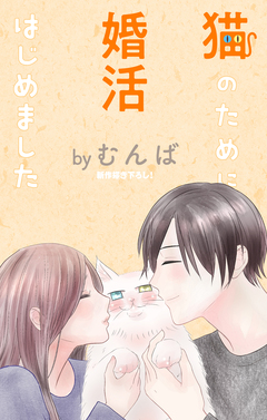 Love Jossie 猫のために婚活はじめました 16巻