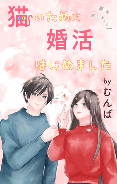 Love Jossie 猫のために婚活はじめました 17巻