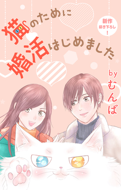 Love Jossie 猫のために婚活はじめました 18巻