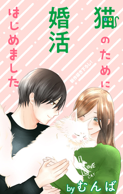 Love Jossie 猫のために婚活はじめました 19巻