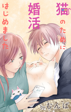 Love Jossie 猫のために婚活はじめました 20巻