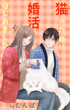 Love Jossie 猫のために婚活はじめました 21巻