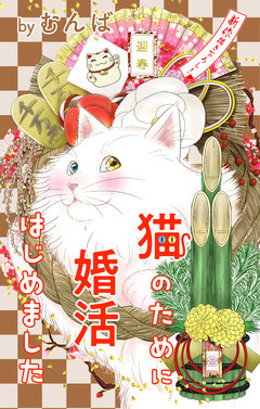 Love Jossie 猫のために婚活はじめました 22巻