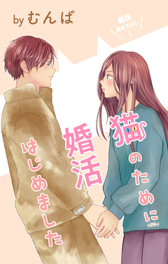 Love Jossie 猫のために婚活はじめました 23巻