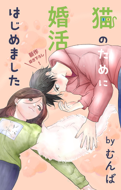 Love Jossie 猫のために婚活はじめました 25巻
