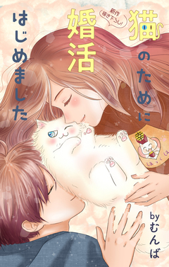 Love Jossie 猫のために婚活はじめました 26巻