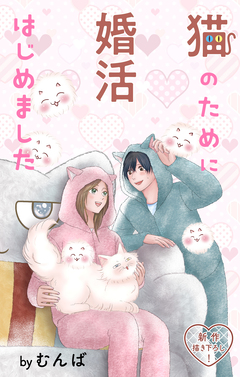 Love Jossie 猫のために婚活はじめました 27巻