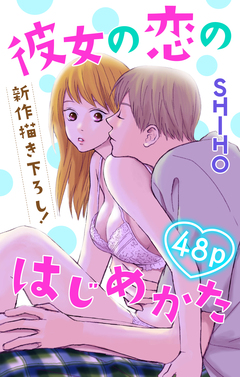 Love Jossie 彼女の恋のはじめかた 1巻