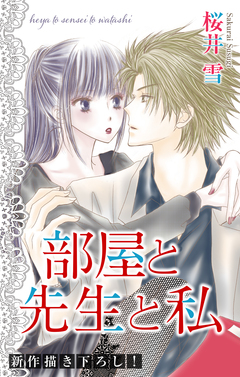 Love Jossie 部屋と先生と私 1巻