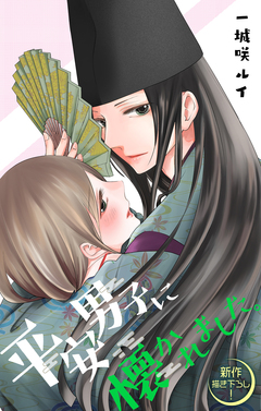 Love Jossie 平安男子に懐かれました。 1巻