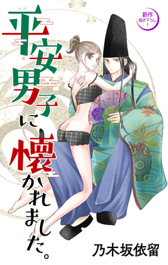 Love Jossie 平安男子に懐かれました。 2巻