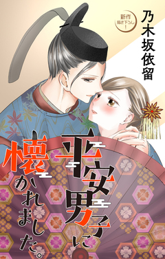 Love Jossie 平安男子に懐かれました。 3巻