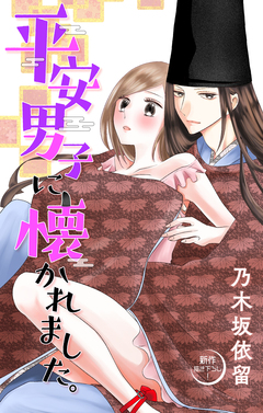 Love Jossie 平安男子に懐かれました。 4巻