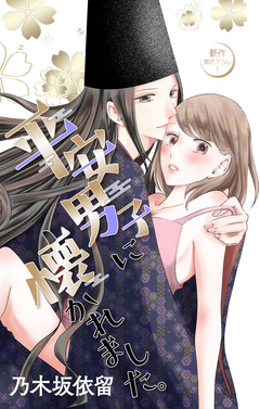 Love Jossie 平安男子に懐かれました。 5巻