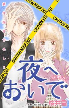 Love Jossie 夜へおいで 2巻