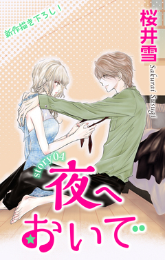Love Jossie 夜へおいで 4巻