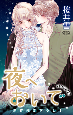 Love Jossie 夜へおいで 5巻