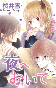 Love Jossie 夜へおいで 8巻