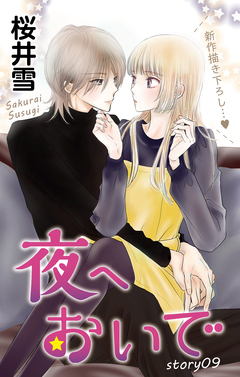 Love Jossie 夜へおいで 9巻