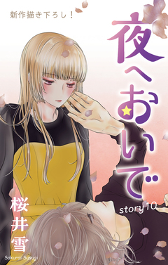 Love Jossie 夜へおいで 10巻