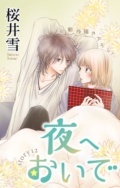 Love Jossie 夜へおいで 12巻