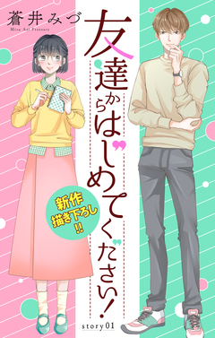 Love Jossie 友達からはじめてください! 1巻