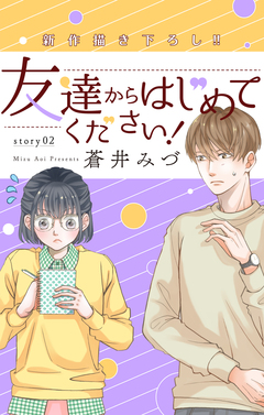 Love Jossie 友達からはじめてください! 2巻