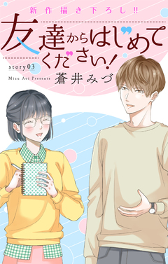 Love Jossie 友達からはじめてください! 3巻