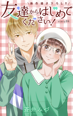 Love Jossie 友達からはじめてください! 4巻