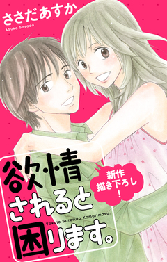 Love Jossie 欲情されると困ります。 1巻