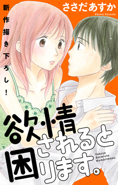 Love Jossie 欲情されると困ります。 2巻