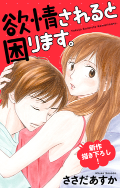 Love Jossie 欲情されると困ります。 3巻