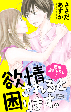 Love Jossie 欲情されると困ります。 4巻
