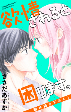 Love Jossie 欲情されると困ります。 5巻