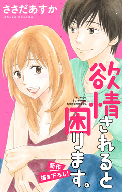 Love Jossie 欲情されると困ります。 6巻