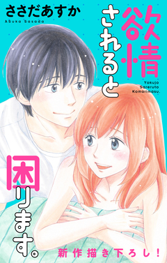 Love Jossie 欲情されると困ります。 7巻