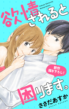 Love Jossie 欲情されると困ります。 8巻