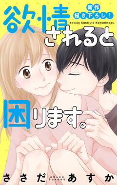 Love Jossie 欲情されると困ります。 9巻