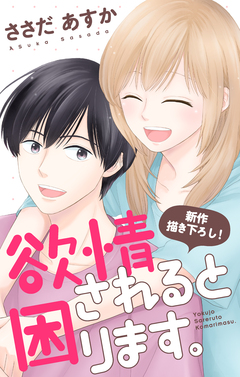 Love Jossie 欲情されると困ります。 10巻