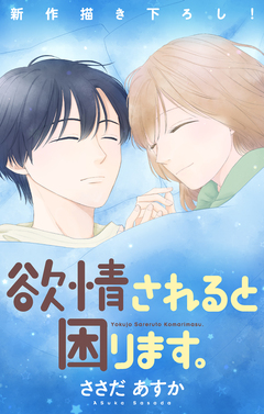 Love Jossie 欲情されると困ります。 11巻