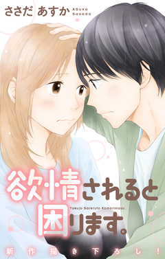 Love Jossie 欲情されると困ります。 12巻