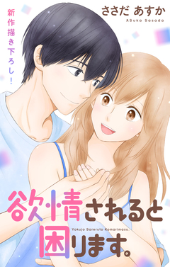 Love Jossie 欲情されると困ります。 13巻