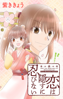 Love Jossie 恋は隠すに忍びない 1巻