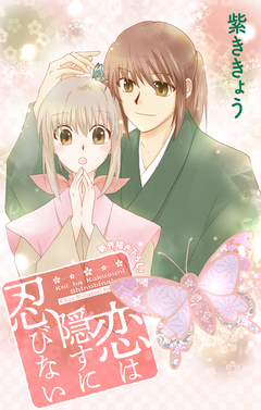 Love Jossie 恋は隠すに忍びない 2巻