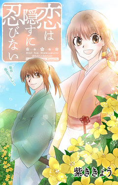 Love Jossie 恋は隠すに忍びない 3巻
