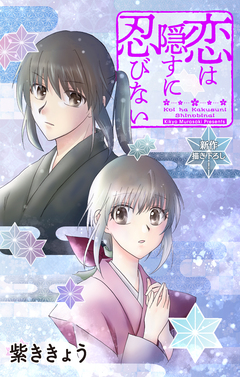 Love Jossie 恋は隠すに忍びない 4巻