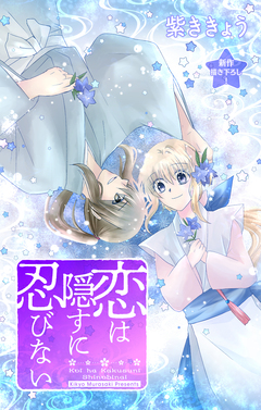 Love Jossie 恋は隠すに忍びない 8巻
