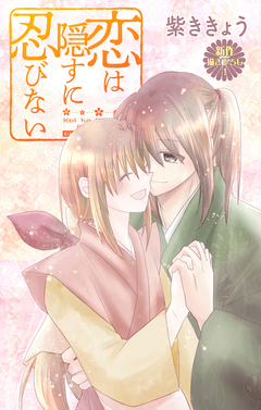 Love Jossie 恋は隠すに忍びない 9巻