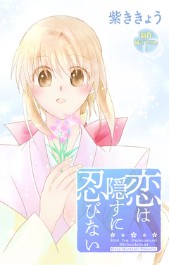 Love Jossie 恋は隠すに忍びない 10巻