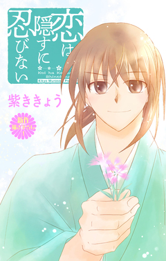 Love Jossie 恋は隠すに忍びない 11巻